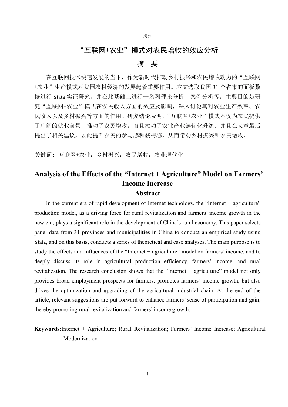 25年WP经济学 “互联网农业”模式对农民增收的效应分析22.08-AI9.8-约16781字符.pdf_第2页