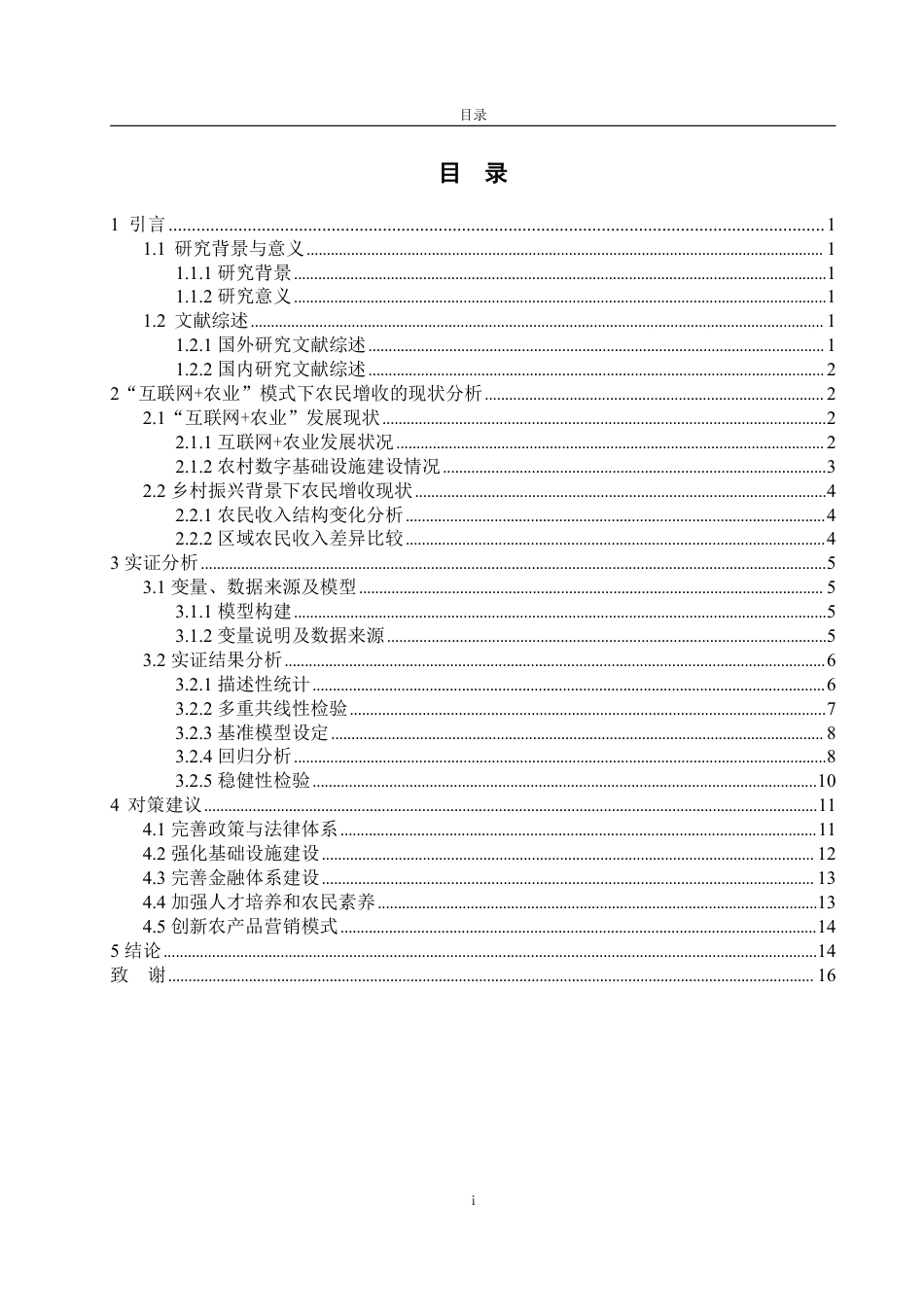 25年WP经济学 “互联网农业”模式对农民增收的效应分析22.08-AI9.8-约16781字符.pdf_第3页