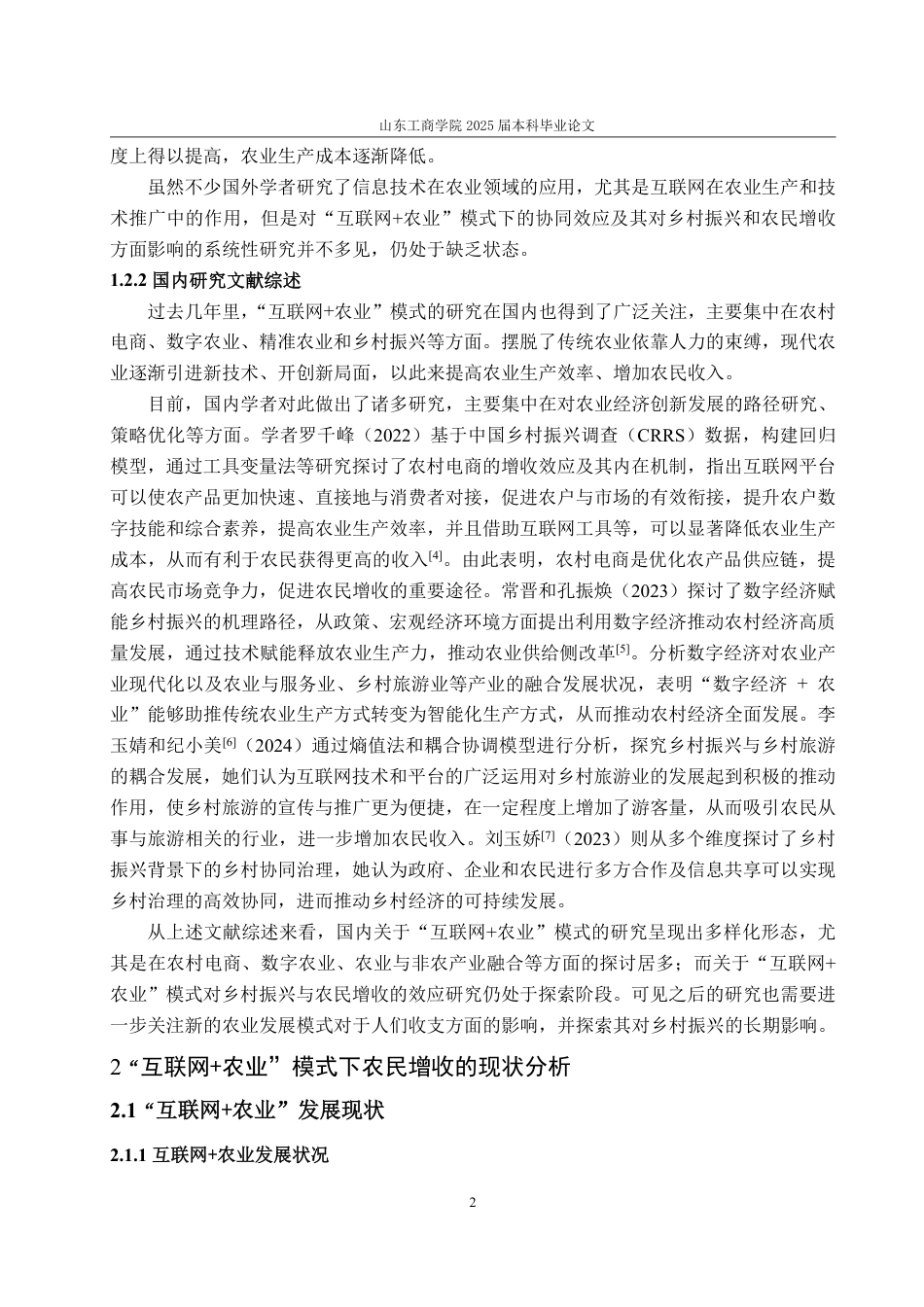 25年WP经济学 “互联网农业”模式对农民增收的效应分析22.08-AI9.8-约16781字符.pdf_第5页