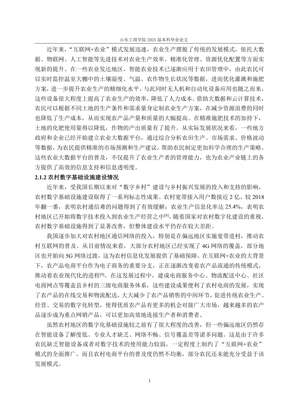 25年WP经济学 “互联网农业”模式对农民增收的效应分析22.08-AI9.8-约16781字符.pdf_第6页