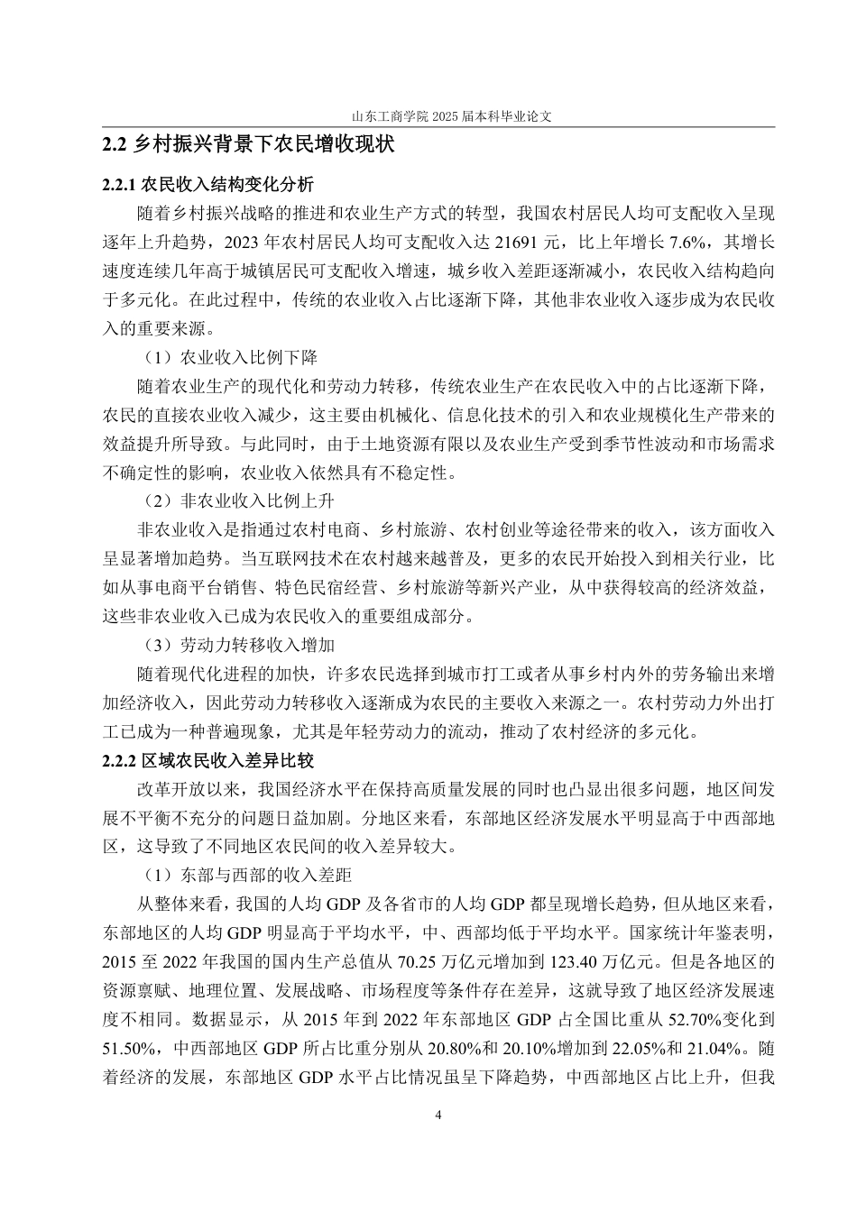 25年WP经济学 “互联网农业”模式对农民增收的效应分析22.08-AI9.8-约16781字符.pdf_第7页
