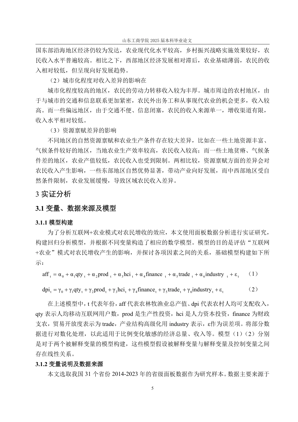 25年WP经济学 “互联网农业”模式对农民增收的效应分析22.08-AI9.8-约16781字符.pdf_第8页