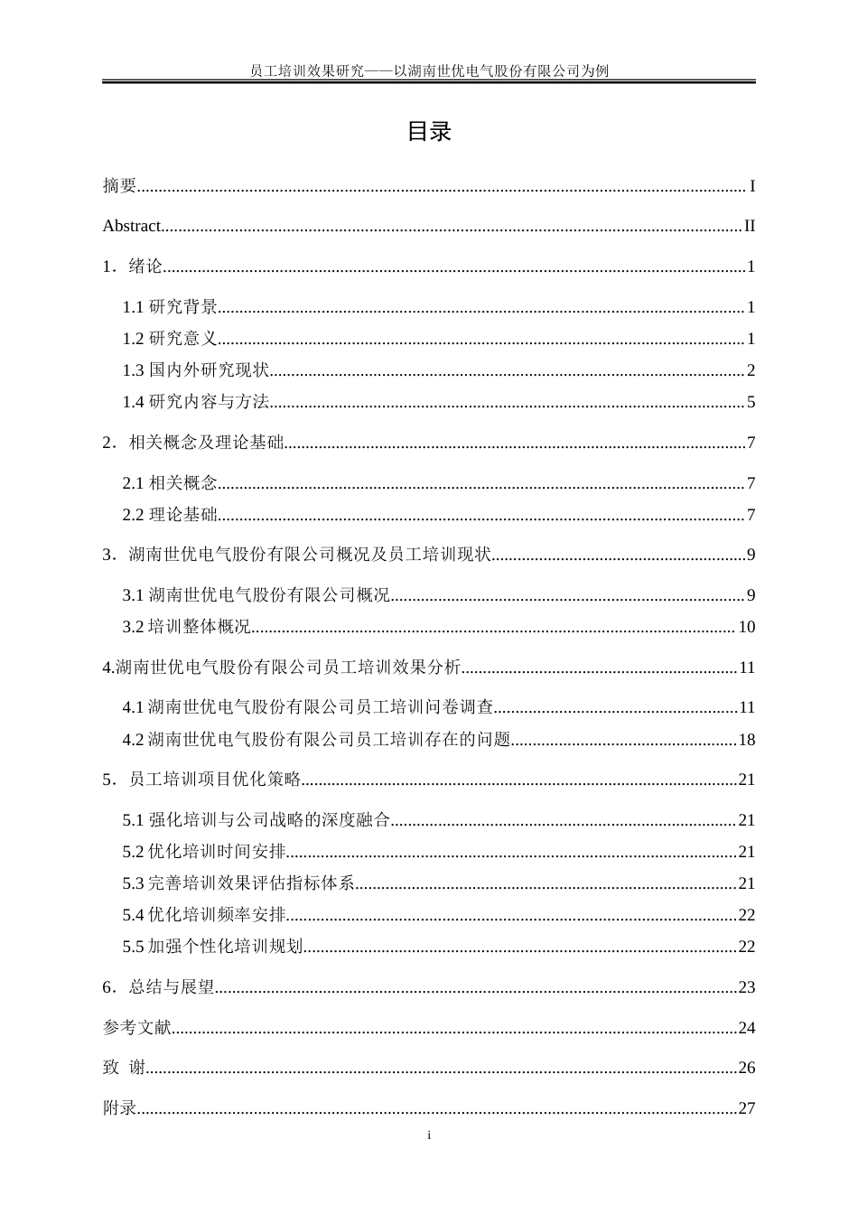 25年WP人力资源管理-员工培训效果研究——以湖南世优电气股份有限公司为例9.190-19417.doc_第1页