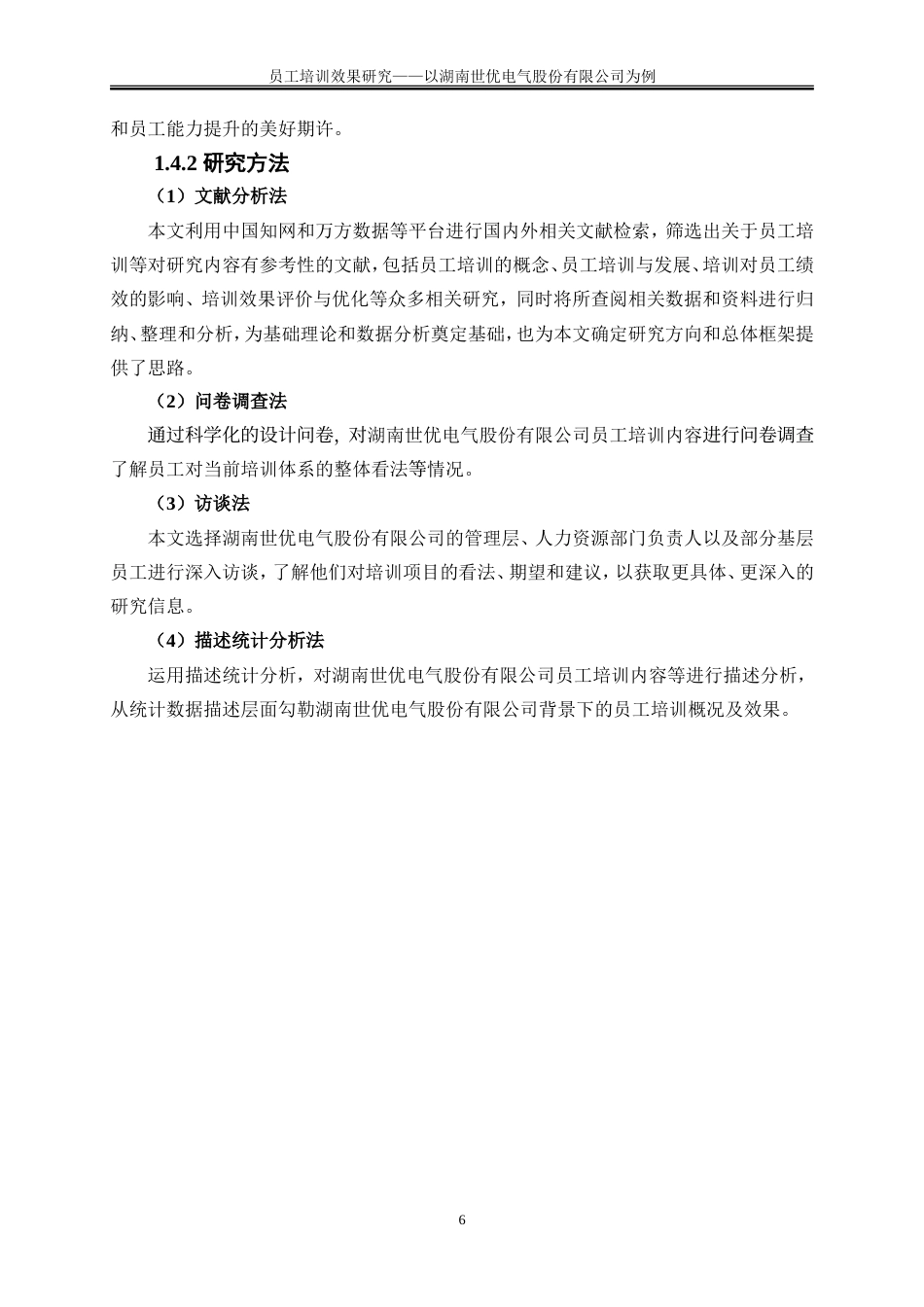 25年WP人力资源管理-员工培训效果研究——以湖南世优电气股份有限公司为例9.190-19417.doc_第10页