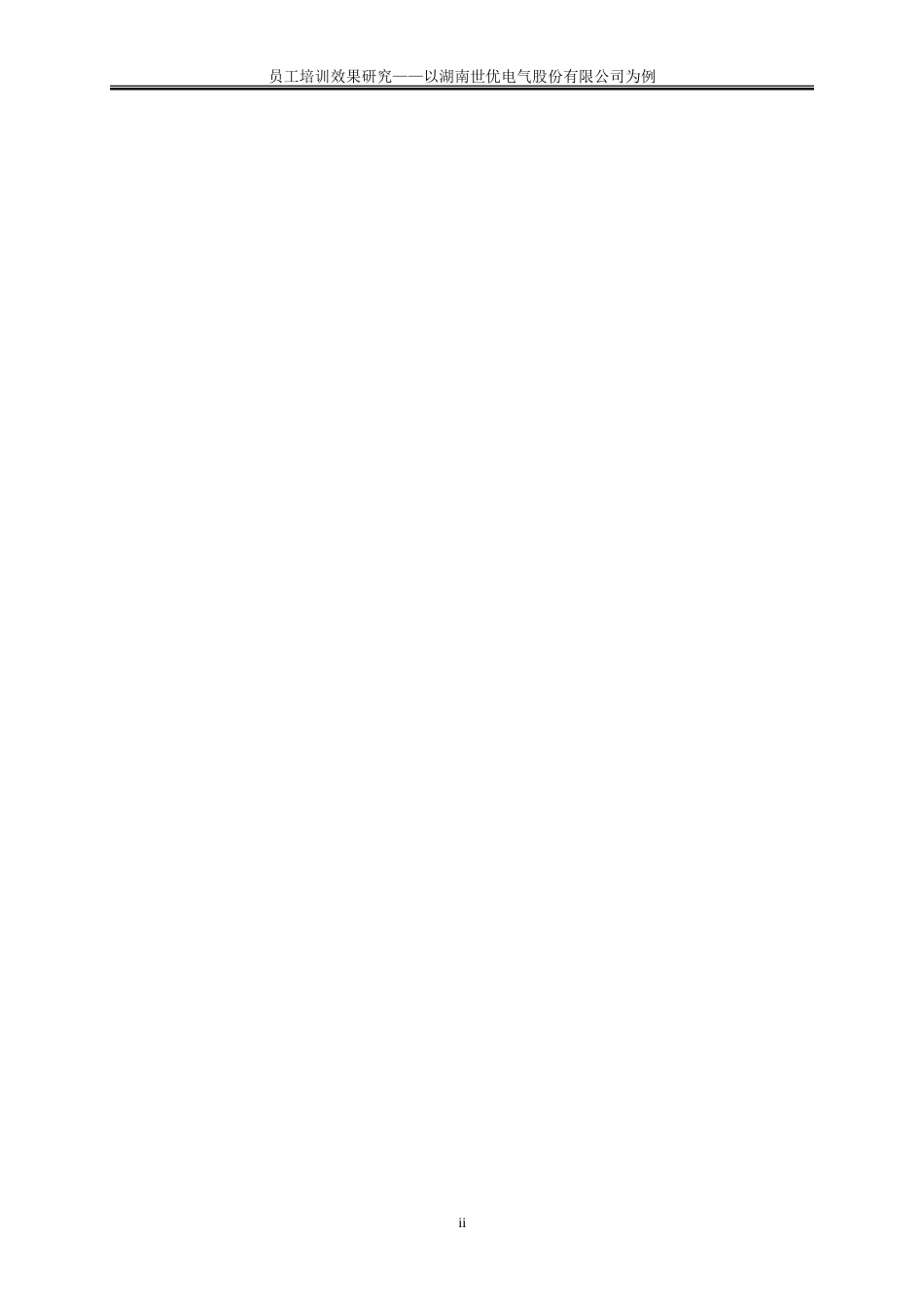 25年WP人力资源管理-员工培训效果研究——以湖南世优电气股份有限公司为例9.190-19417.doc_第2页