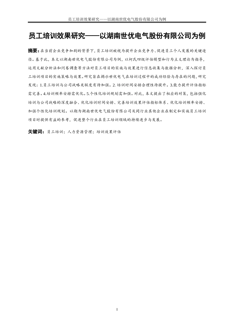 25年WP人力资源管理-员工培训效果研究——以湖南世优电气股份有限公司为例9.190-19417.doc_第3页