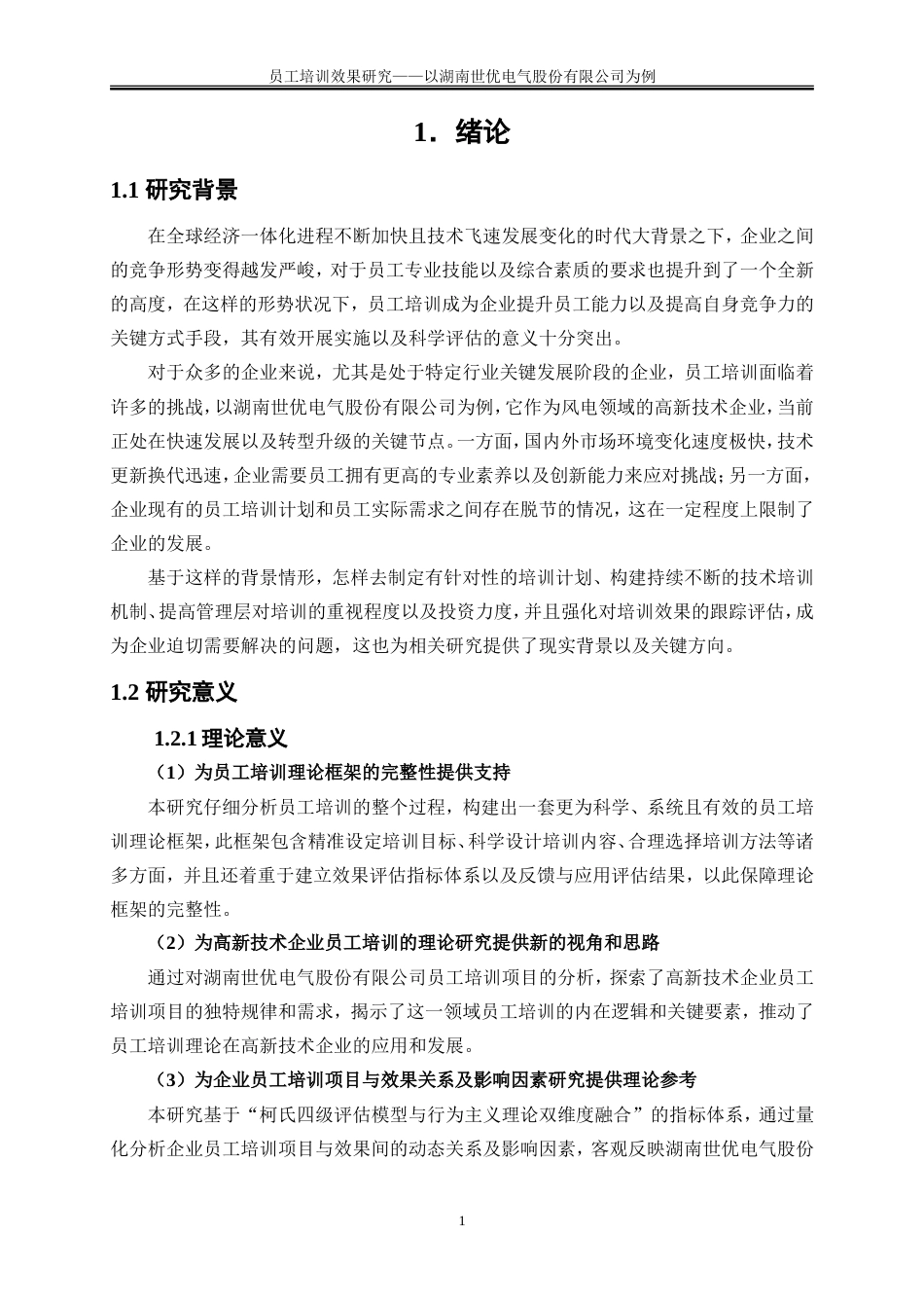 25年WP人力资源管理-员工培训效果研究——以湖南世优电气股份有限公司为例9.190-19417.doc_第5页