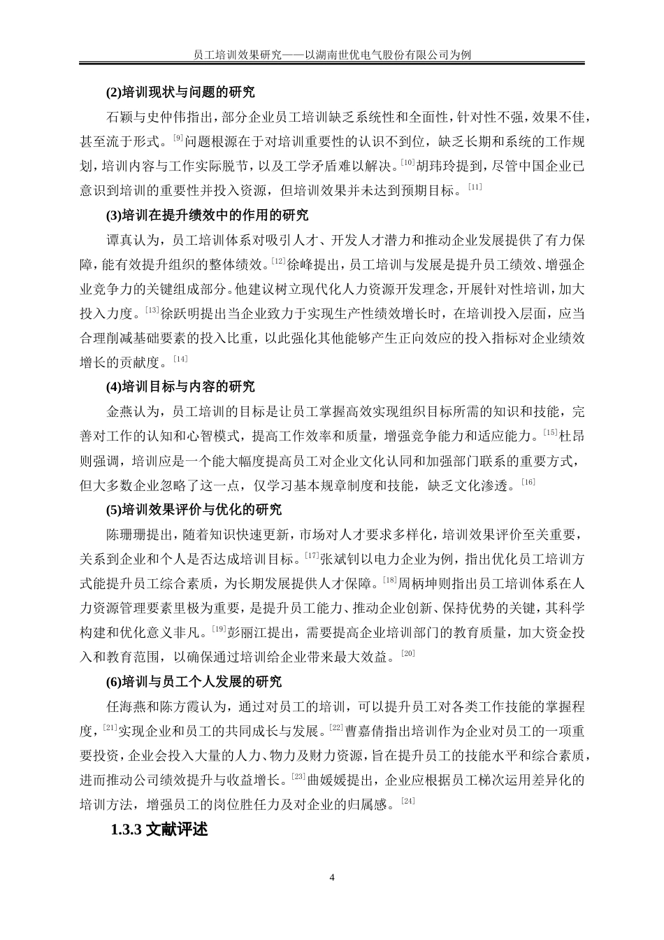 25年WP人力资源管理-员工培训效果研究——以湖南世优电气股份有限公司为例9.190-19417.doc_第8页