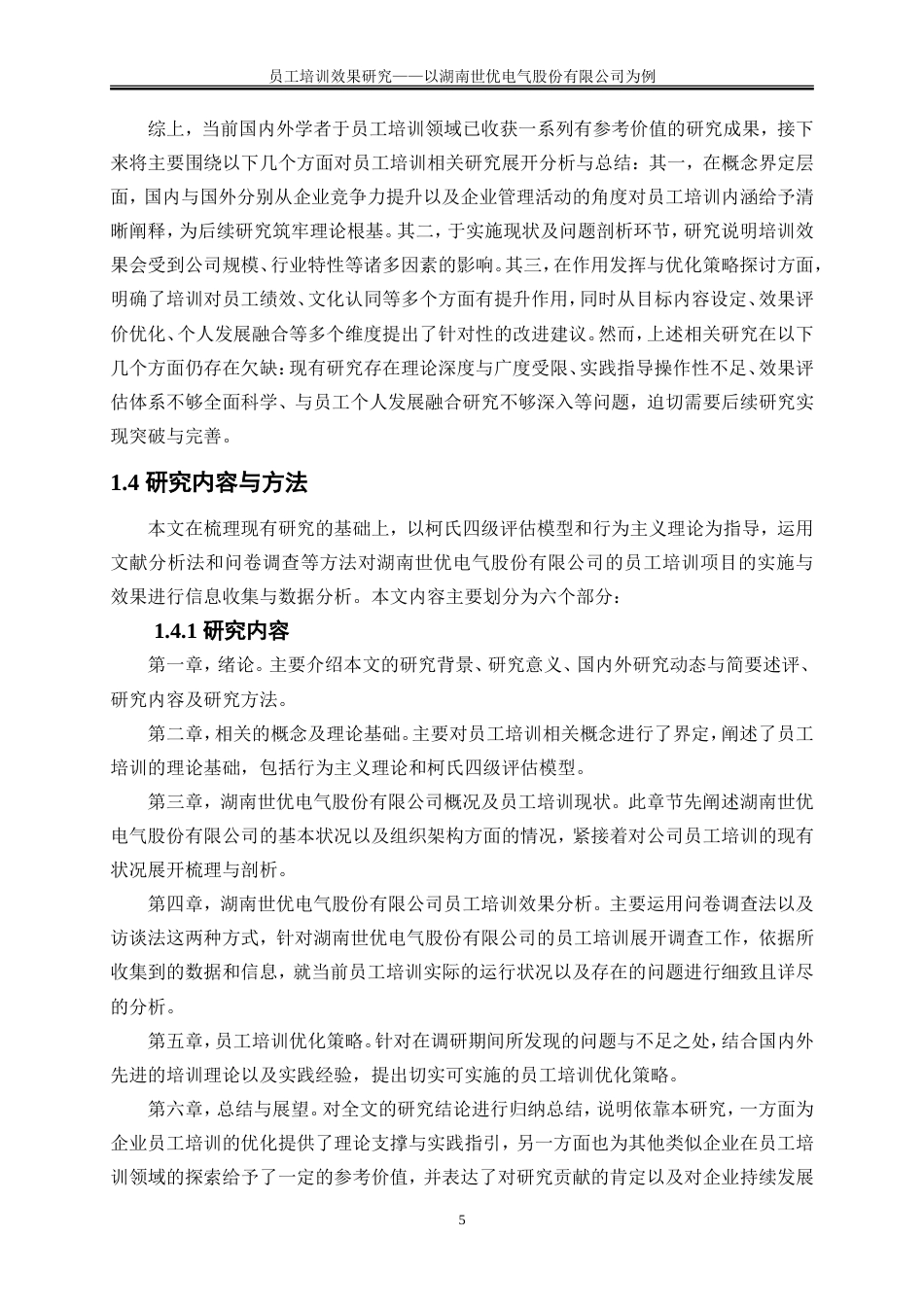 25年WP人力资源管理-员工培训效果研究——以湖南世优电气股份有限公司为例9.190-19417.doc_第9页