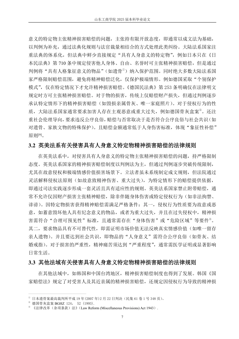 25年WP法学 侵害具有人身意义特定物的精神损害赔偿的困境及完善建议15.01-AI11.05-约15803字符.pdf_第10页