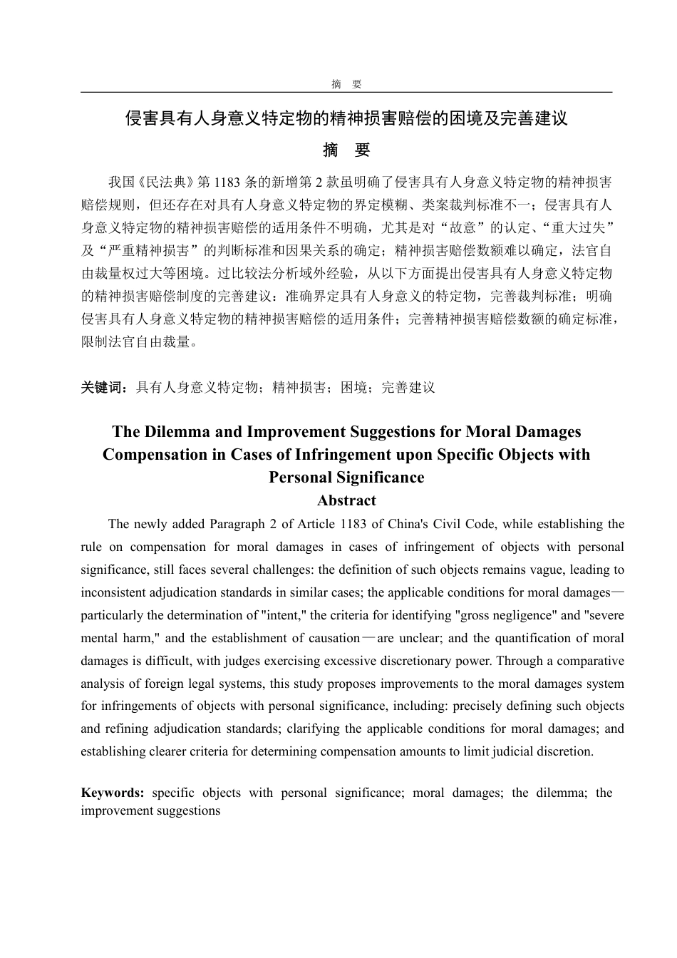 25年WP法学 侵害具有人身意义特定物的精神损害赔偿的困境及完善建议15.01-AI11.05-约15803字符.pdf_第2页