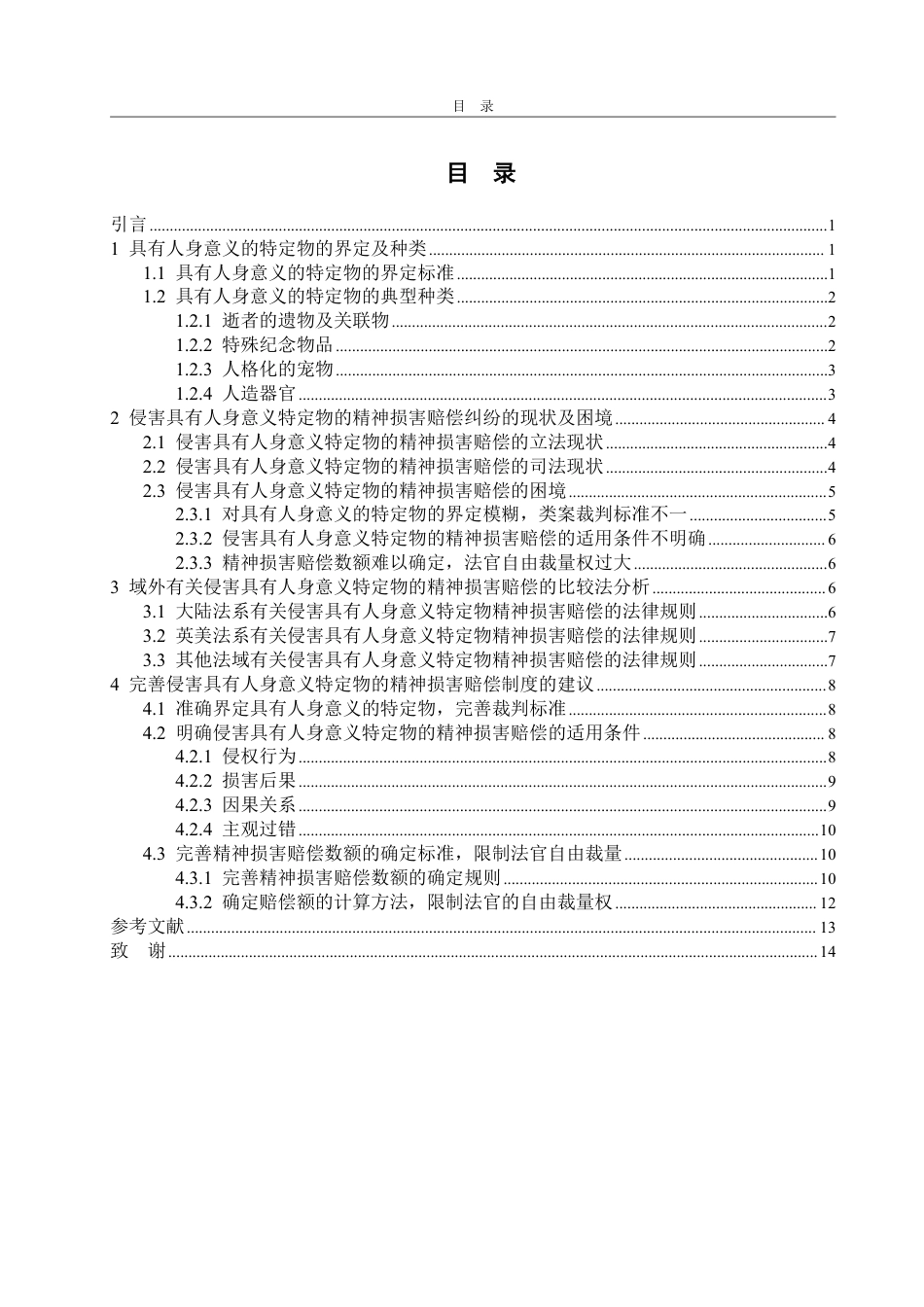 25年WP法学 侵害具有人身意义特定物的精神损害赔偿的困境及完善建议15.01-AI11.05-约15803字符.pdf_第3页