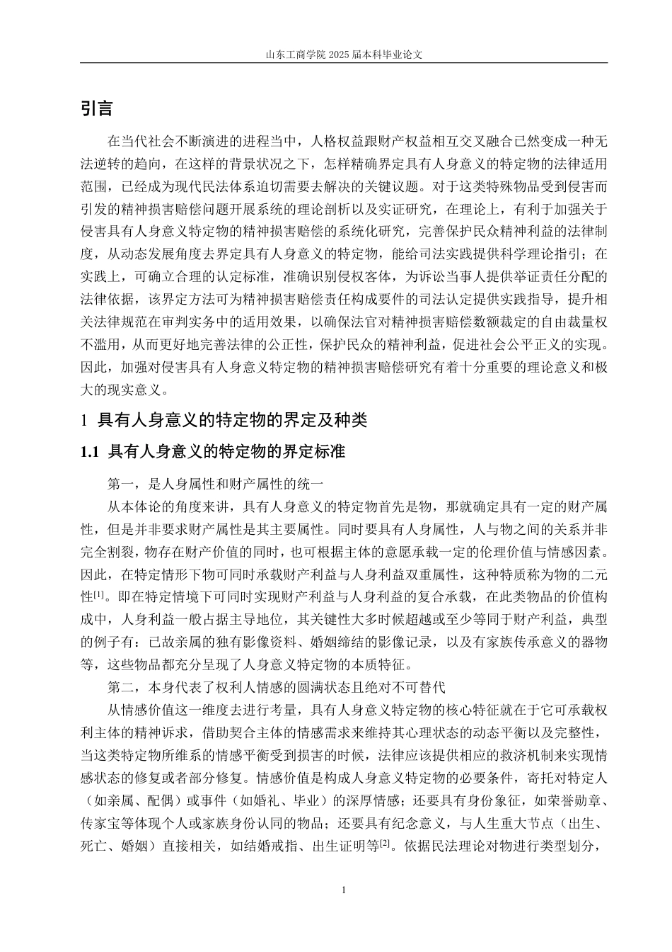 25年WP法学 侵害具有人身意义特定物的精神损害赔偿的困境及完善建议15.01-AI11.05-约15803字符.pdf_第4页