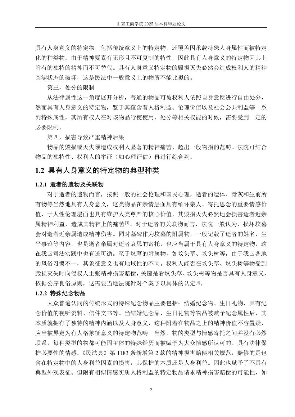 25年WP法学 侵害具有人身意义特定物的精神损害赔偿的困境及完善建议15.01-AI11.05-约15803字符.pdf_第5页