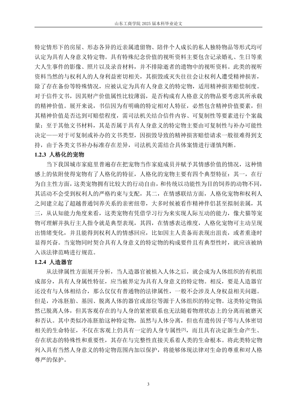 25年WP法学 侵害具有人身意义特定物的精神损害赔偿的困境及完善建议15.01-AI11.05-约15803字符.pdf_第6页