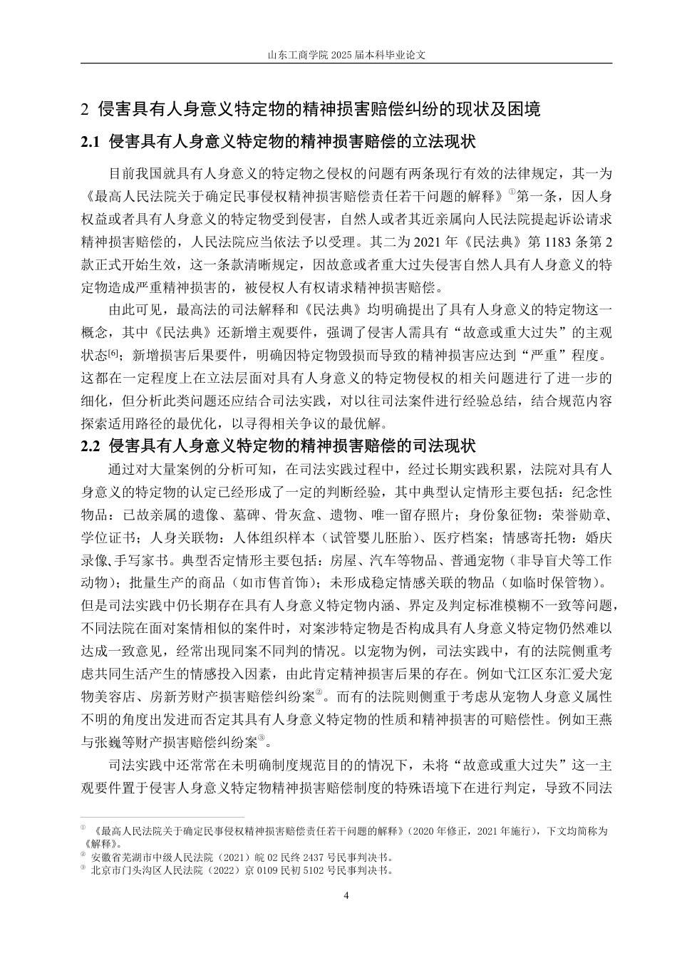 25年WP法学 侵害具有人身意义特定物的精神损害赔偿的困境及完善建议15.01-AI11.05-约15803字符.pdf_第7页