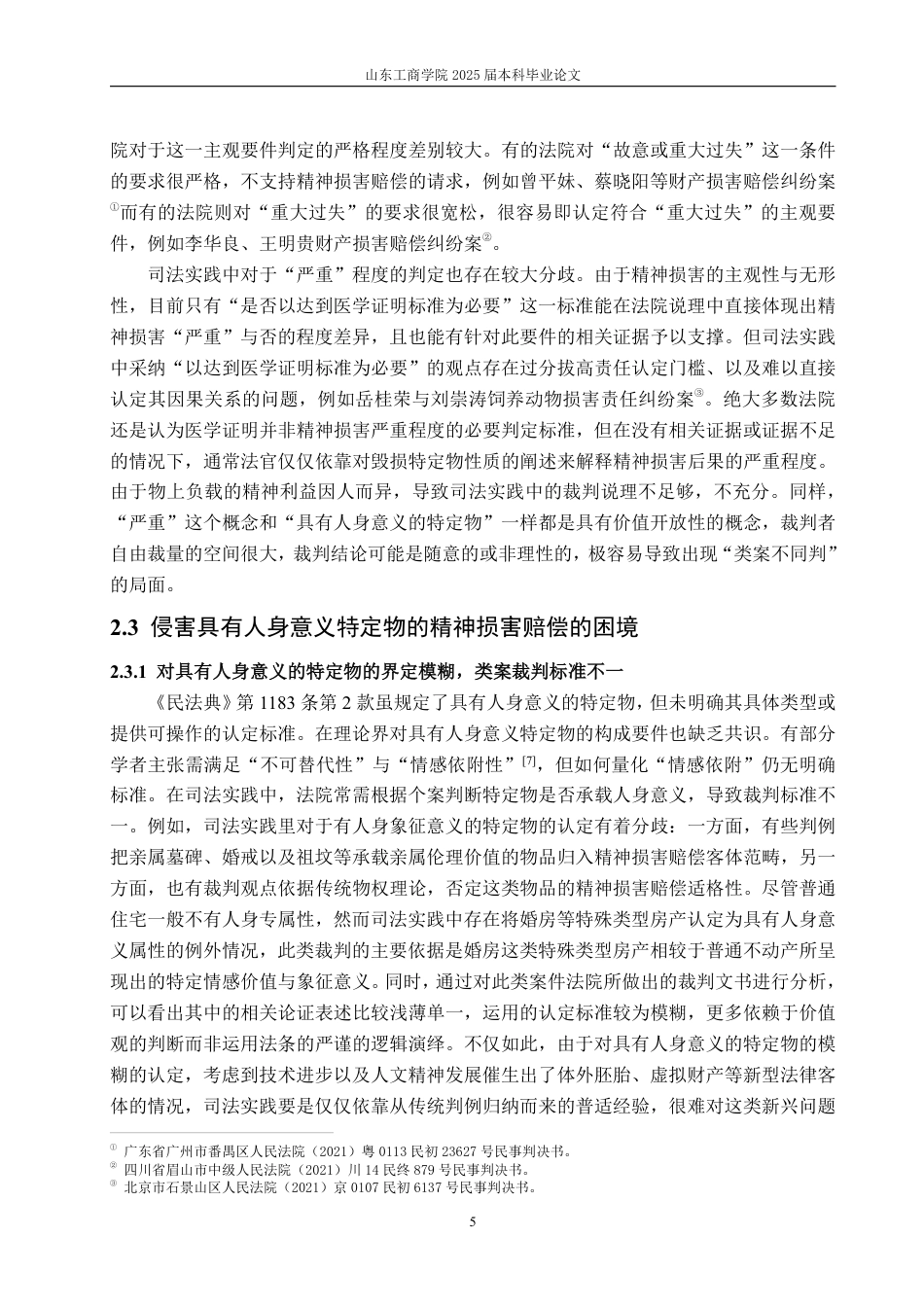 25年WP法学 侵害具有人身意义特定物的精神损害赔偿的困境及完善建议15.01-AI11.05-约15803字符.pdf_第8页