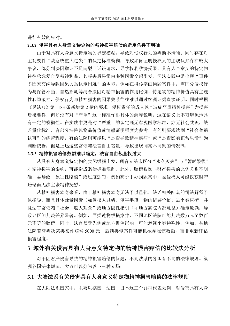 25年WP法学 侵害具有人身意义特定物的精神损害赔偿的困境及完善建议15.01-AI11.05-约15803字符.pdf_第9页