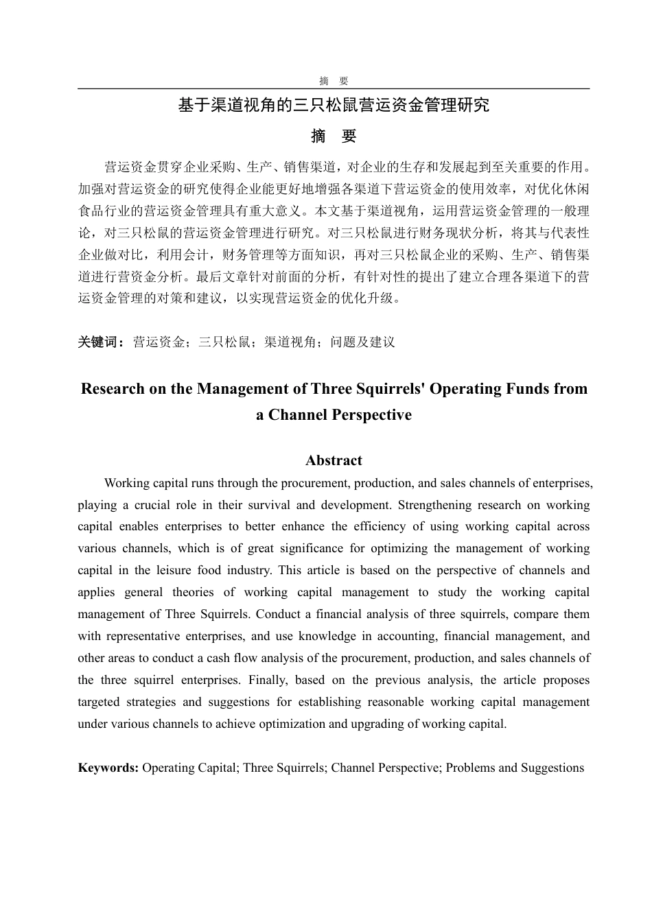 25年WP会计学 基于渠道视角的三只松鼠营运资金管理研究13.02-AI12.53-约19177字符.pdf_第2页