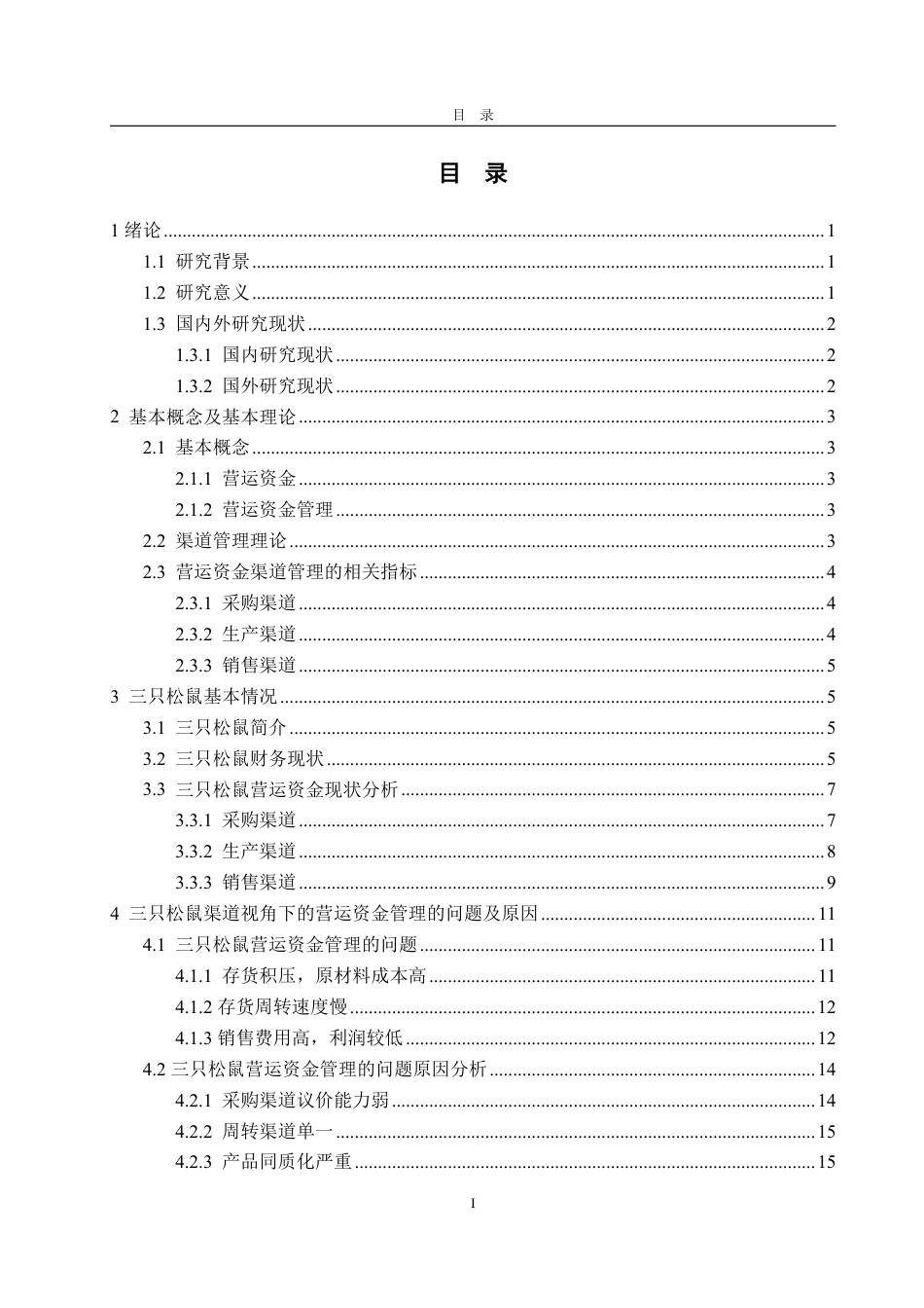 25年WP会计学 基于渠道视角的三只松鼠营运资金管理研究13.02-AI12.53-约19177字符.pdf_第3页