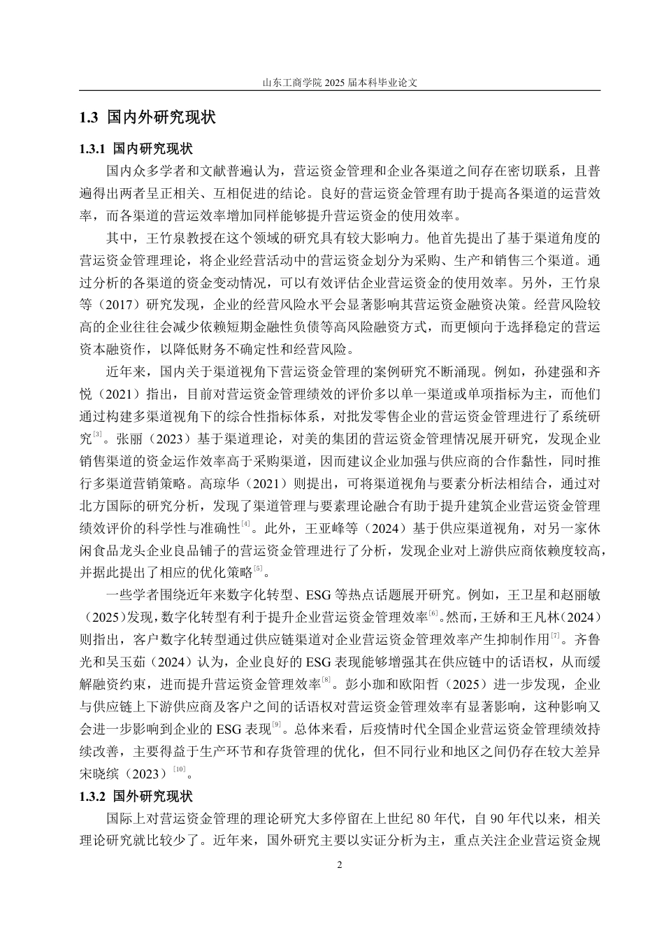 25年WP会计学 基于渠道视角的三只松鼠营运资金管理研究13.02-AI12.53-约19177字符.pdf_第6页