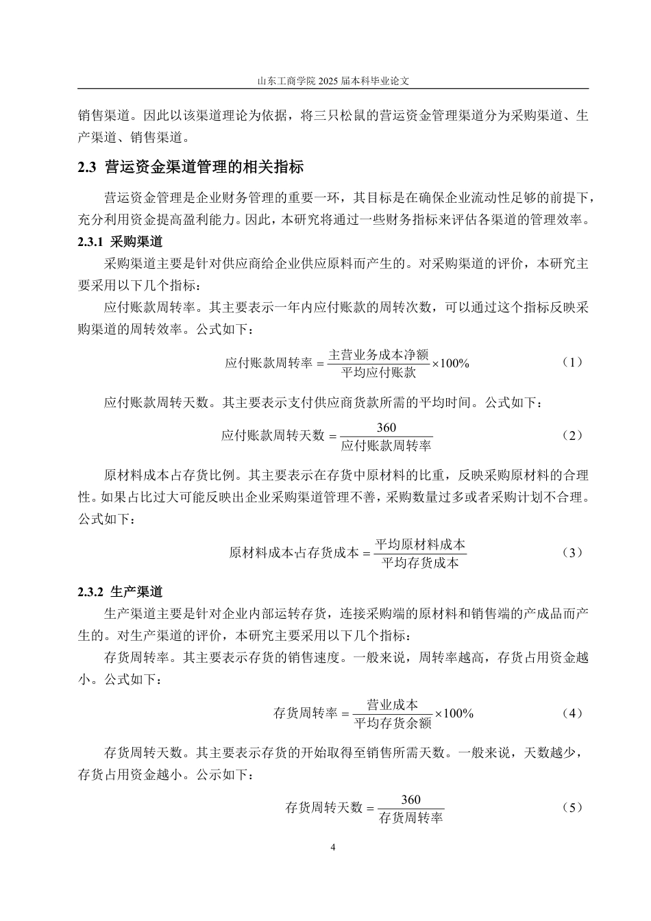 25年WP会计学 基于渠道视角的三只松鼠营运资金管理研究13.02-AI12.53-约19177字符.pdf_第8页