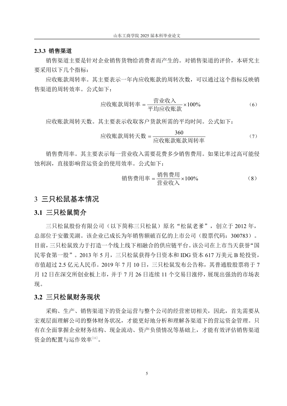 25年WP会计学 基于渠道视角的三只松鼠营运资金管理研究13.02-AI12.53-约19177字符.pdf_第9页