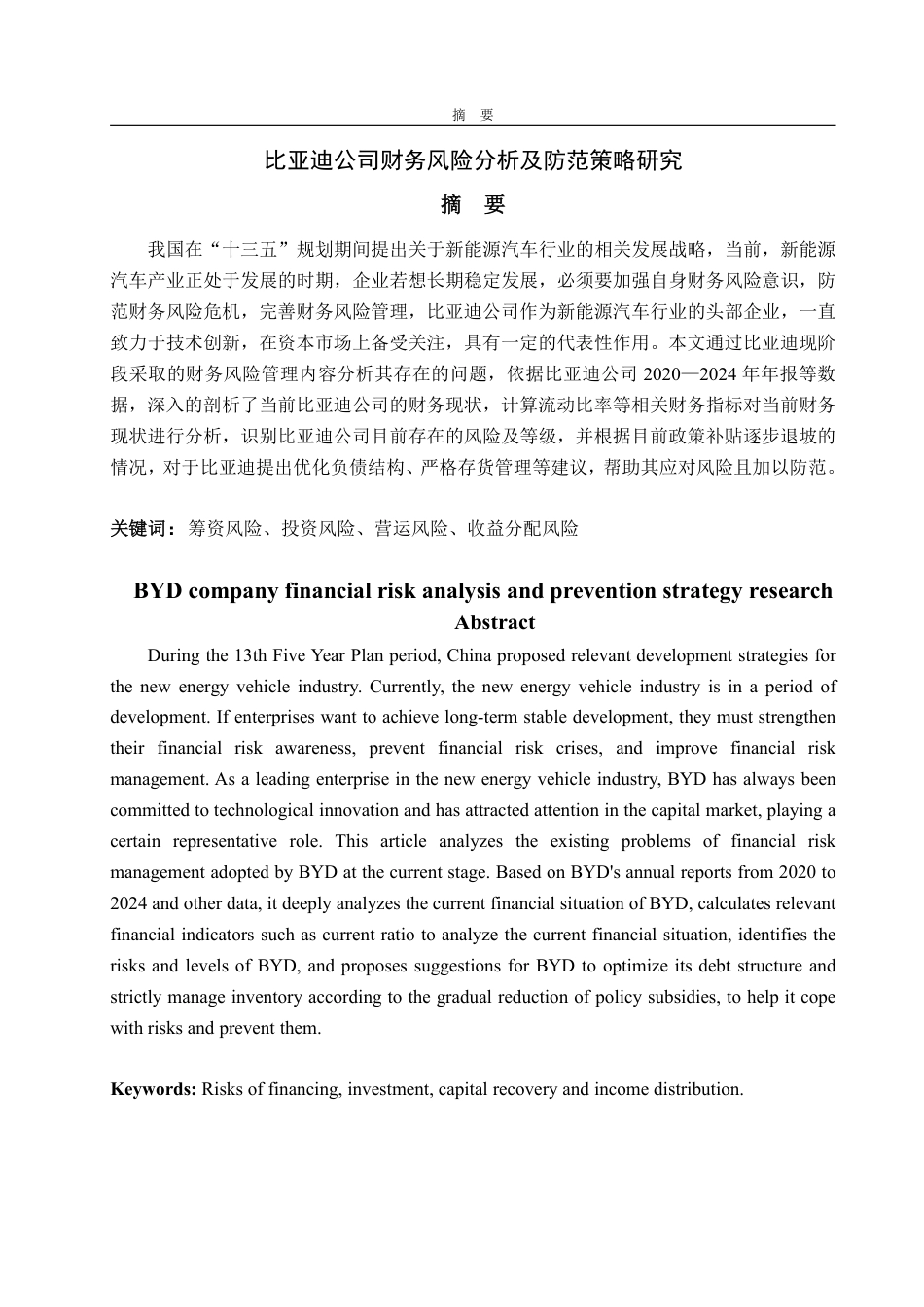 25年WP财务管理 比亚迪财务风险分析及防范策略研究21.01-AI0.0-约15629字符.pdf_第2页