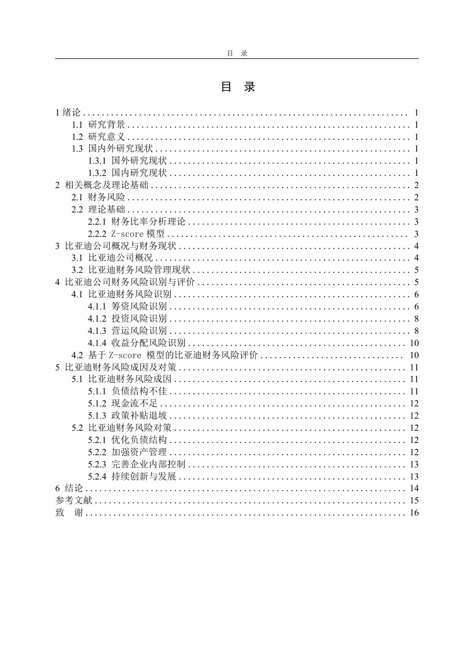 25年WP财务管理 比亚迪财务风险分析及防范策略研究21.01-AI0.0-约15629字符.pdf_第3页