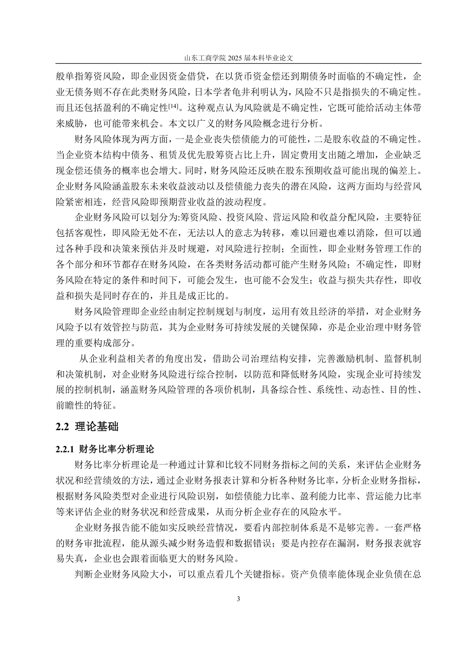 25年WP财务管理 比亚迪财务风险分析及防范策略研究21.01-AI0.0-约15629字符.pdf_第6页