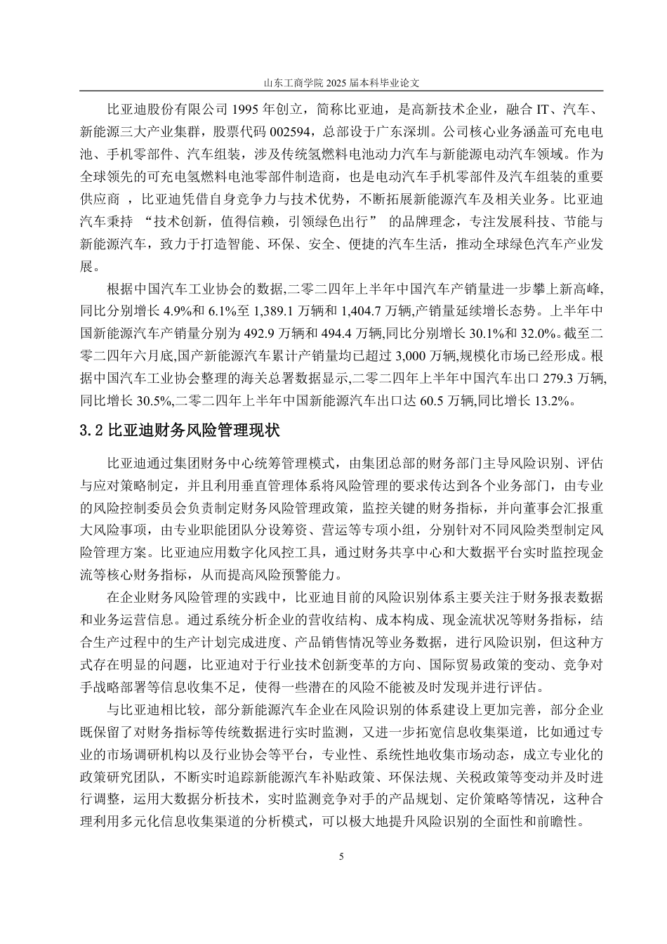 25年WP财务管理 比亚迪财务风险分析及防范策略研究21.01-AI0.0-约15629字符.pdf_第8页