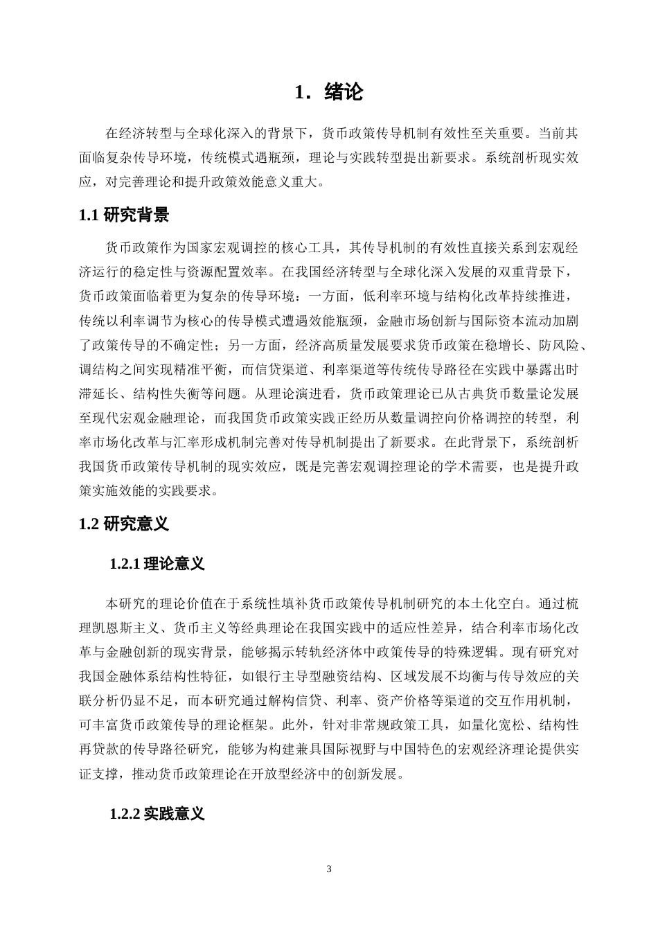 25年WP金融工程-我国货币政策传导机制效应研究9.040-15424.doc_第5页