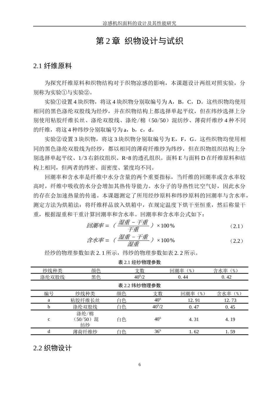 25年WP纺织工程-凉感机织面料的设计及其性能研究7.670-18681.docx_第10页