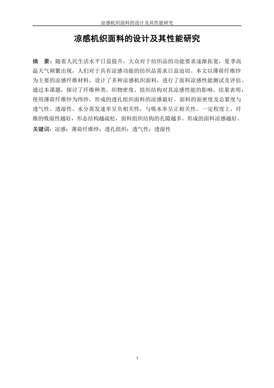 25年WP纺织工程-凉感机织面料的设计及其性能研究7.670-18681.docx_第3页