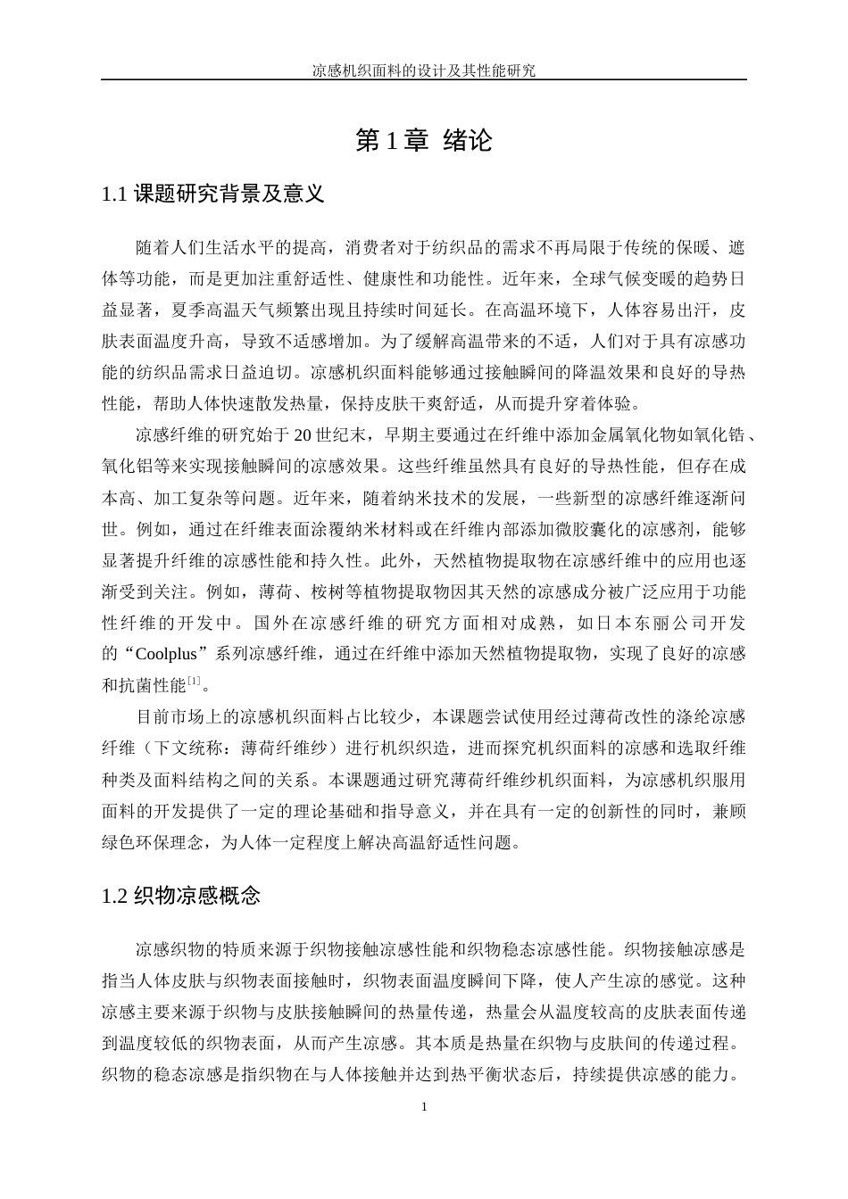 25年WP纺织工程-凉感机织面料的设计及其性能研究7.670-18681.docx_第5页