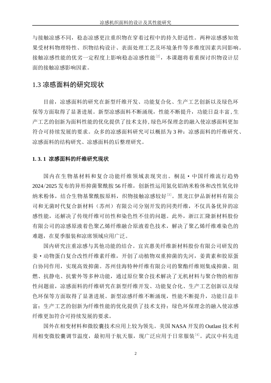 25年WP纺织工程-凉感机织面料的设计及其性能研究7.670-18681.docx_第6页