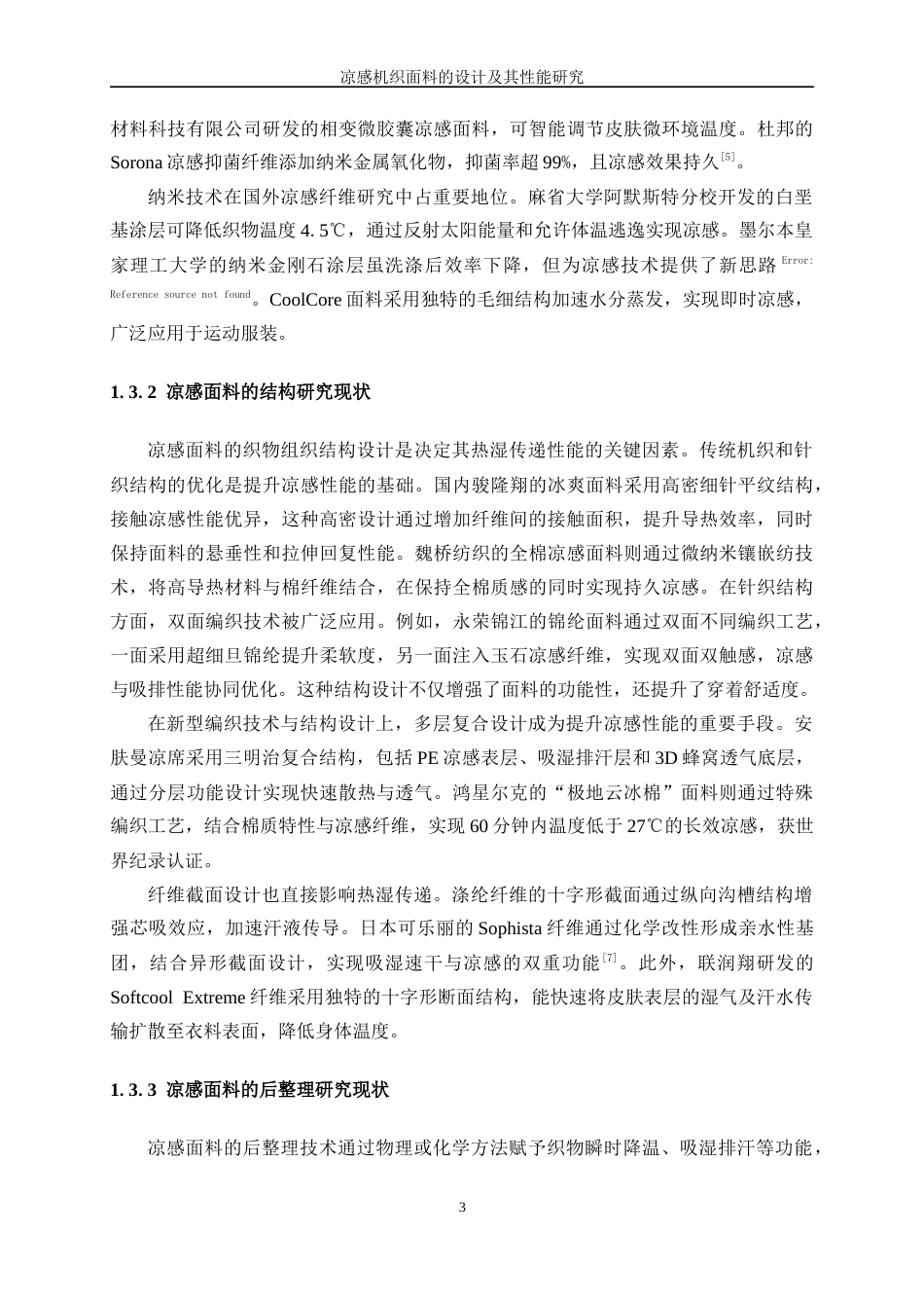 25年WP纺织工程-凉感机织面料的设计及其性能研究7.670-18681.docx_第7页