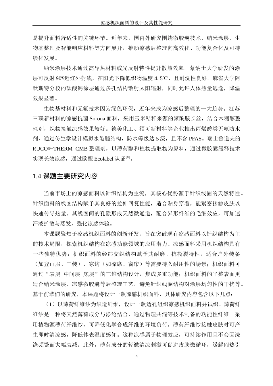 25年WP纺织工程-凉感机织面料的设计及其性能研究7.670-18681.docx_第8页