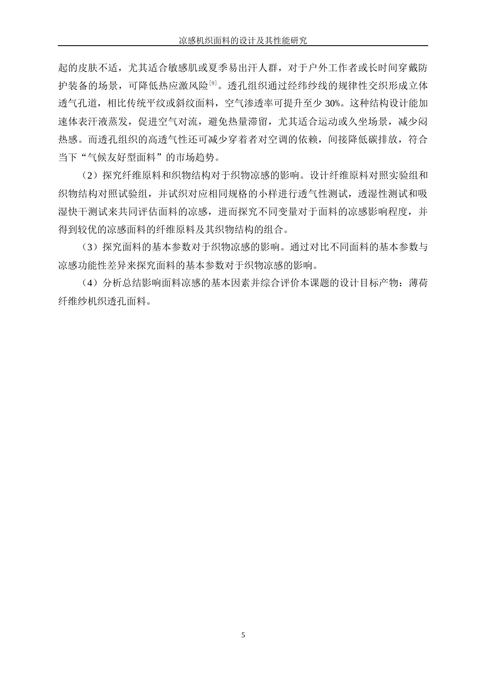 25年WP纺织工程-凉感机织面料的设计及其性能研究7.670-18681.docx_第9页