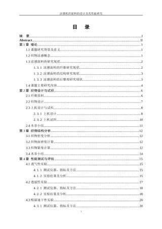 25年WP纺织工程-凉感机织面料的设计及其性能研究7.670-18681.docx