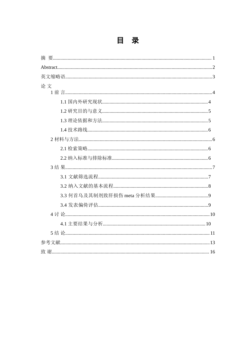 25年WP中药学-何首乌及其制剂致肝损伤的meta分析-18.950-6908.doc_第1页