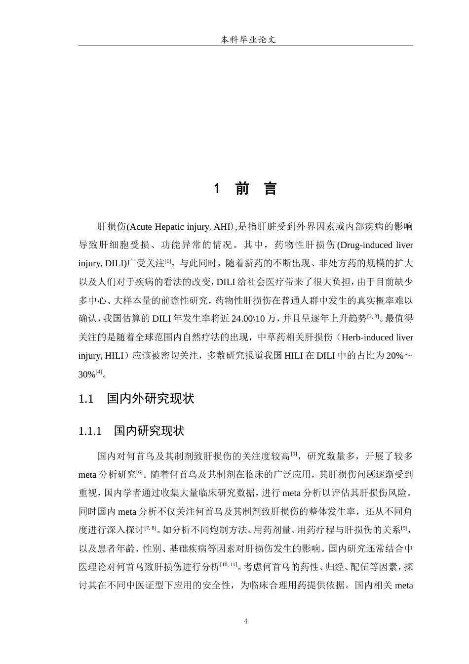 25年WP中药学-何首乌及其制剂致肝损伤的meta分析-18.950-6908.doc_第5页