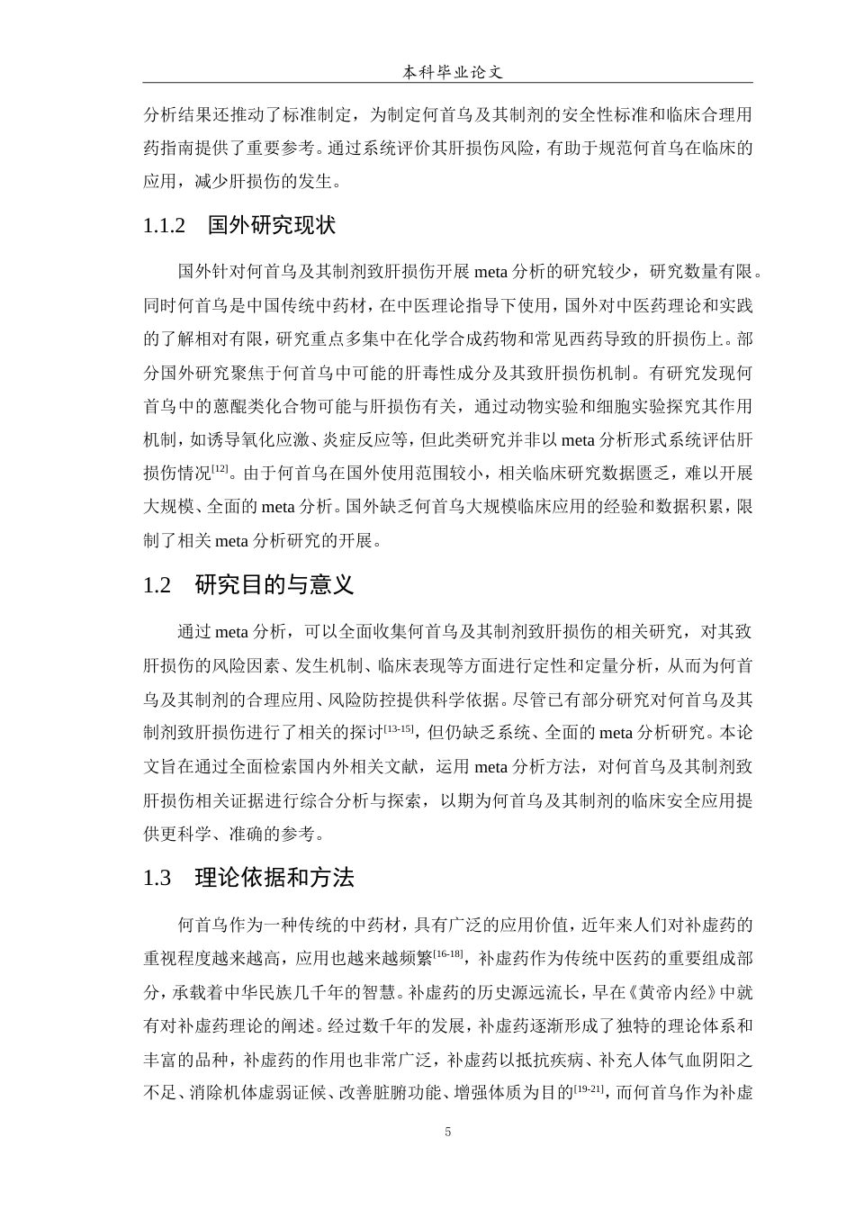 25年WP中药学-何首乌及其制剂致肝损伤的meta分析-18.950-6908.doc_第6页