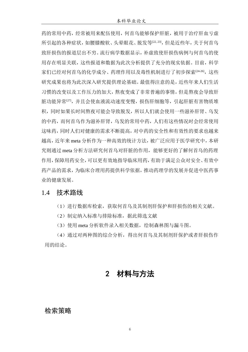 25年WP中药学-何首乌及其制剂致肝损伤的meta分析-18.950-6908.doc_第7页