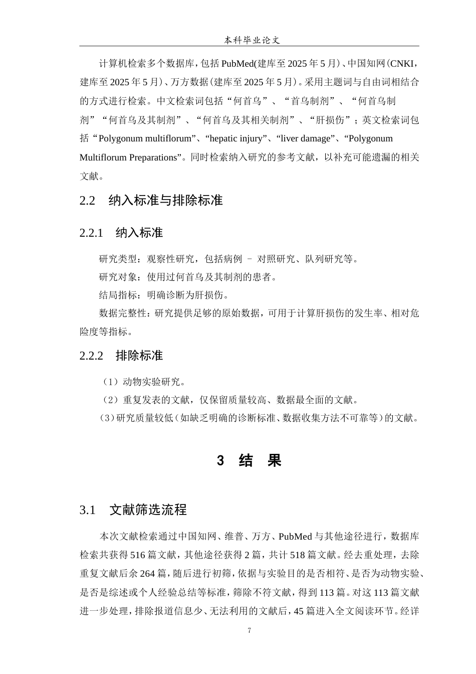 25年WP中药学-何首乌及其制剂致肝损伤的meta分析-18.950-6908.doc_第8页