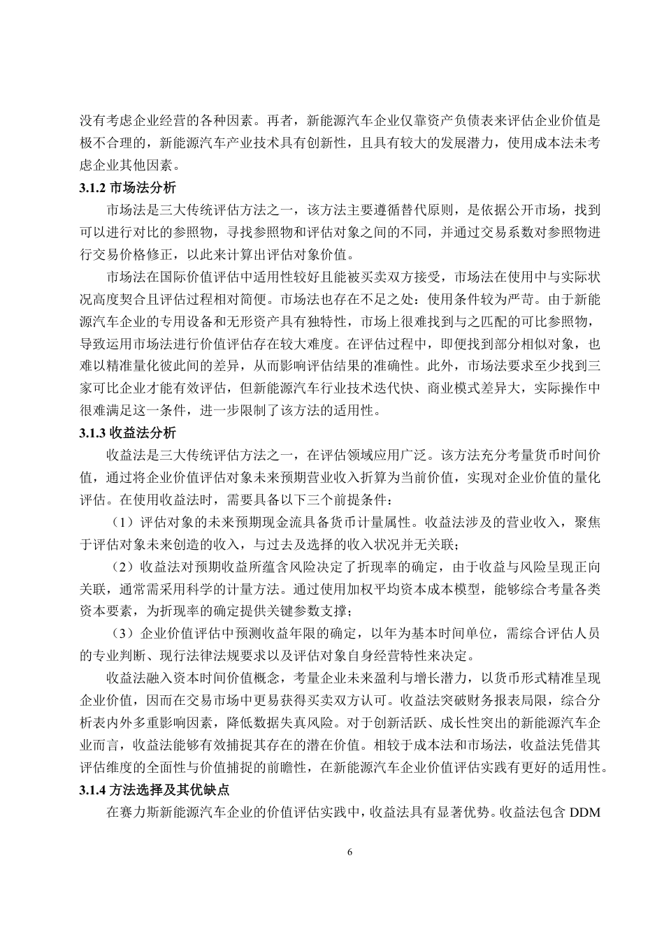 25年WP资产评估 基于FCFF模型下的新能源汽车企业价值评估 ——以赛力斯为例13.64-AI11.66-约14638字符.pdf_第10页