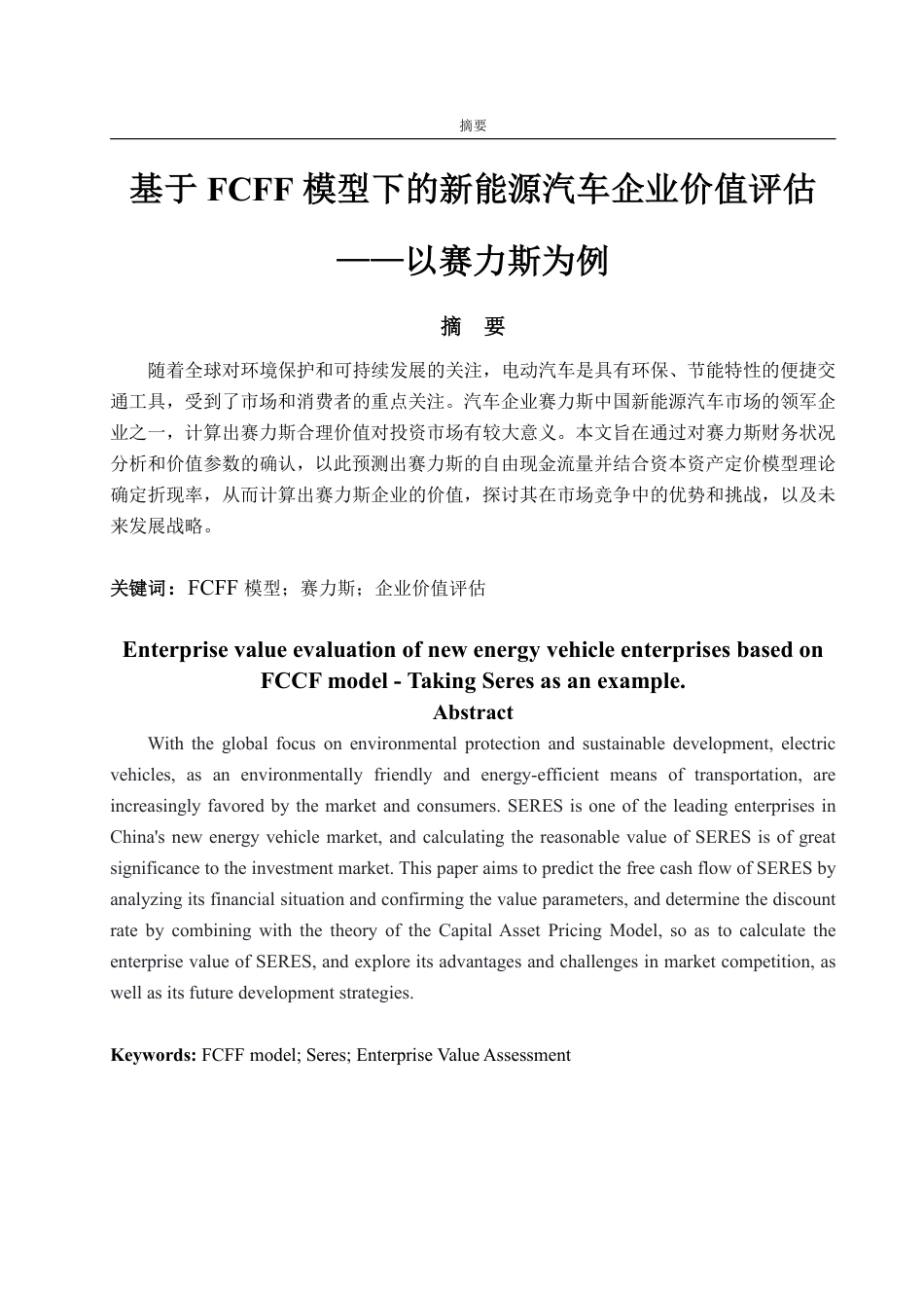 25年WP资产评估 基于FCFF模型下的新能源汽车企业价值评估 ——以赛力斯为例13.64-AI11.66-约14638字符.pdf_第2页