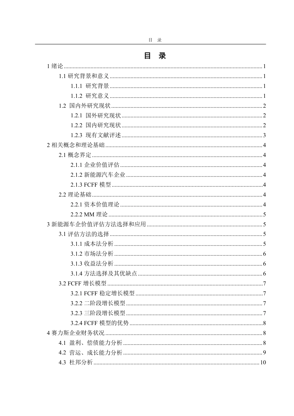 25年WP资产评估 基于FCFF模型下的新能源汽车企业价值评估 ——以赛力斯为例13.64-AI11.66-约14638字符.pdf_第3页