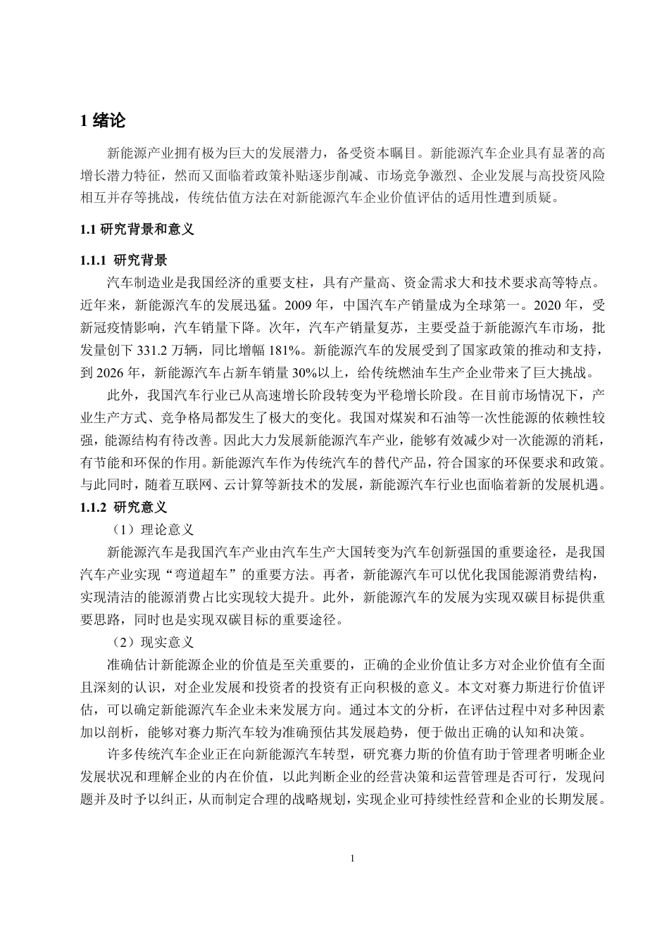 25年WP资产评估 基于FCFF模型下的新能源汽车企业价值评估 ——以赛力斯为例13.64-AI11.66-约14638字符.pdf_第5页