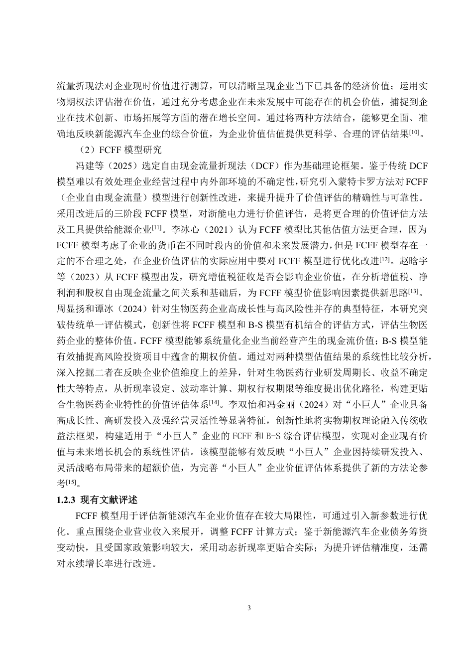 25年WP资产评估 基于FCFF模型下的新能源汽车企业价值评估 ——以赛力斯为例13.64-AI11.66-约14638字符.pdf_第7页